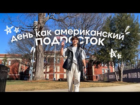 Видео: USA VLOGS: ЖИЗНЬ В США: провожу день как АМЕРИКАНСКИЙ ПОДРОСТОК 🇺🇸✈️ день святого валентина!