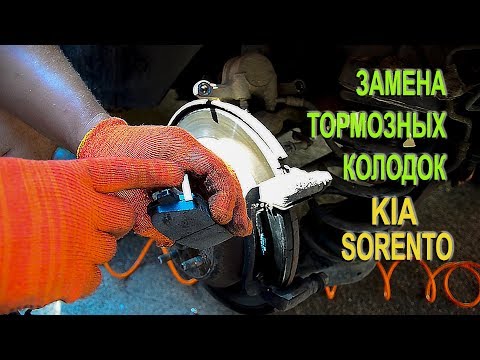 Видео: Замена задних тормозных колодок на Киа Соренто II. (Replacing brake pads on the Kia Sorento II)