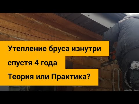 Видео: Можно ли утеплять брусовой дом изнутри? Пример из практики