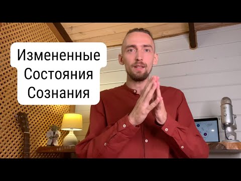 Видео: Измененные Состояния Сознания. Естественный подход | Алексей Дерябин, Энергомедитация