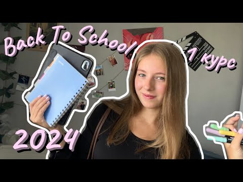 Видео: Back To School 2024 || Канцелярия на 1 курс