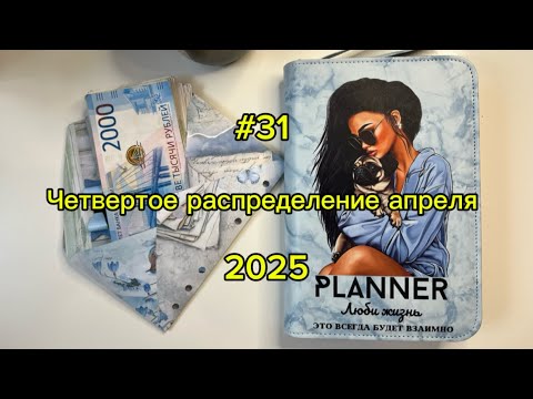 Видео: #31. 25450. Четвертое распределение апреля 💌 Метод конвертов