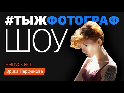 Видео: Шоу #Тыжфотограф | Выпуск №3 | герой - Эрика Парфёнова