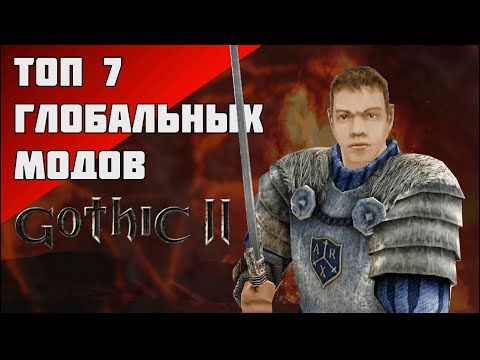 Видео: ТОП 7 ГЛОБАЛЬНЫХ МОДОВ ДЛЯ ГОТИКИ 2/GOTHIC 2 | Часть 1