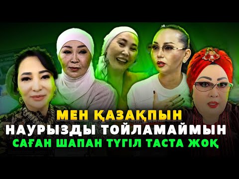 Видео: Ел ауызындағы Танымал Әртістер Қалай Наурызды Қарсы Алды? Мақпал Жүнісова Гүлзира Айнұр Қарақат