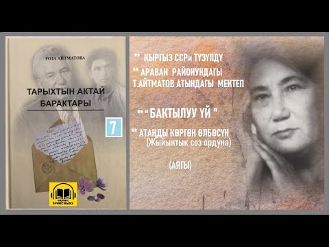 Видео: Роза Айтматова / "ТАРЫХТЫН АКТАЙ БАРАКТАРЫ - 7 " / АУДИО КИТЕП