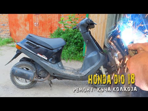 Видео: Honda Dio 18 Ремонт и куча колхоза