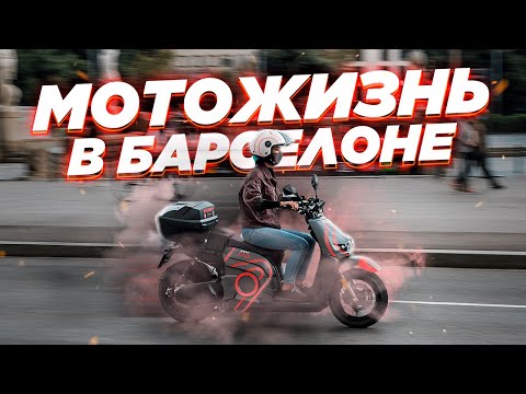 Видео: Мотожизнь в Барселоне. Заправки в домах, скутершеринг за 0.3€,  отсутствие междурядья и другое...