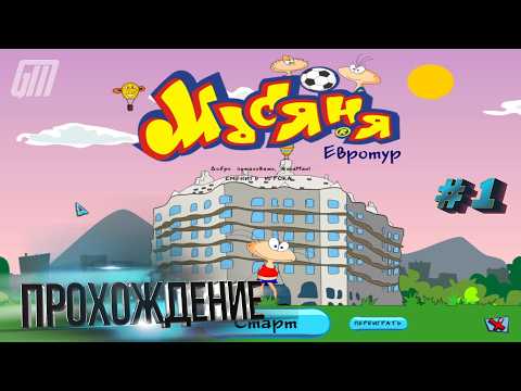 Видео: Масяня. Евротур. Прохождение #1