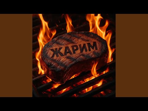 Видео: Жарим