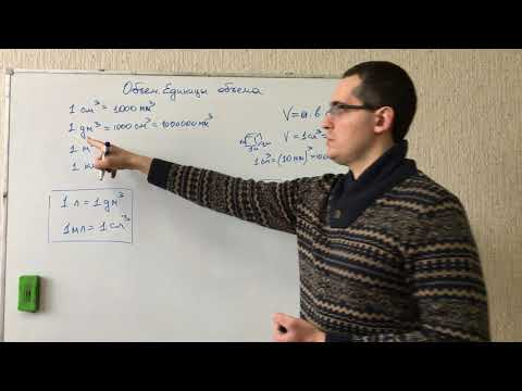 Видео: Объем. Единицы измерения  объема. Математика 5 класс. Подготовка к ЕГЭ, ОГЭ, ЦТ, экзамену