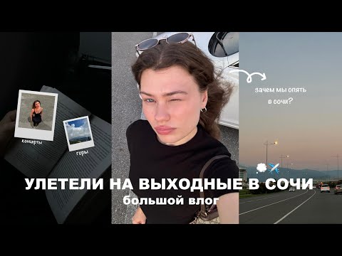 Видео: улетели в сочи на выходные | большой влог