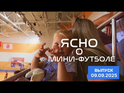 Видео: ЯСНО О МИНИ-ФУТБОЛЕ #198 | ВОЗВРАЩЕНИЕ ЛИДЫ, «МЕРКУРИЙ» В МЕДАЛЯХ? ОБЗОР ТУРА