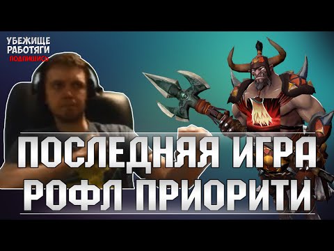 Видео: ПОСЛЕДНЯЯ ИГРА ПАПИЧА В РОФЛ ПРИОРИТИ. КВЕСТ НА СТАНЫ | EvilArthas