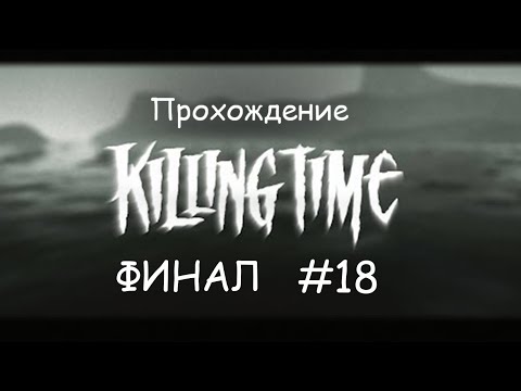 Видео: Прохождение Killing Time (PC 1996) Финал #18