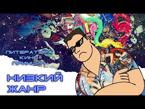 Видео: Низкий жанр - не оправдание
