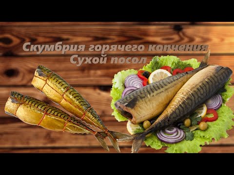 Видео: Скумбрия горячего копчения. Сухой посол. Рецепт в домашних условиях