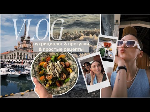 Видео: VLOG: моя болезнь, нутрициолог; готовим летний салат с персиками; прогулки | ЛЕТО В СОЧИ