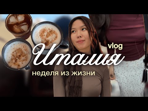 Видео: неделя жизни в Италии | будни студентки психологии замужем