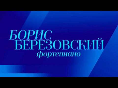 Видео: Борис Березовский. Мастера исполнительского искусства XXI века. Концерт в Большом зале консерватории