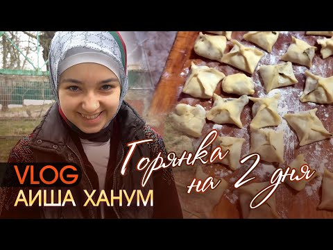 Видео: Vlog // Горянка на 2 дня // Aisha Hanum (2024)