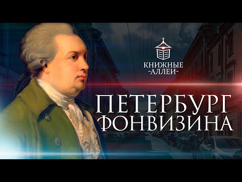 Видео: Петербург Дениса Фонвизина