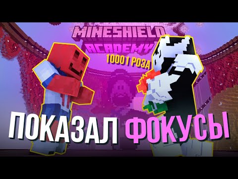 Видео: ЛУЧШИЕ ФОКУСЫ В МАЙНКРАФТЕ НА МАЙНШИЛД АКАДЕМИИ 2 l Без Лишних Слов