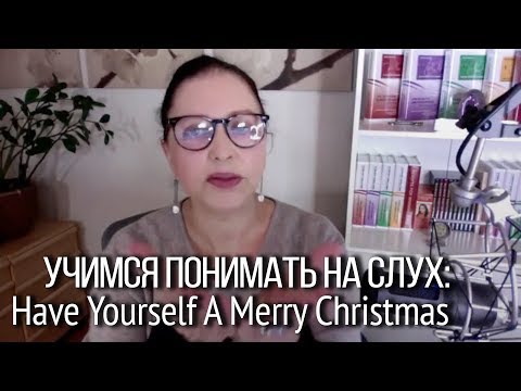Видео: Разбор песни на английском “Have yourself a merry little Сhristmas”. Аудио уроки английского языка