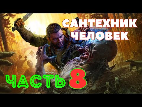 Видео: Dying Light: The Beast — Сантехник Человек (ЧАСТЬ 8) 🔥НОВАЯ ИГРА 2025🔥