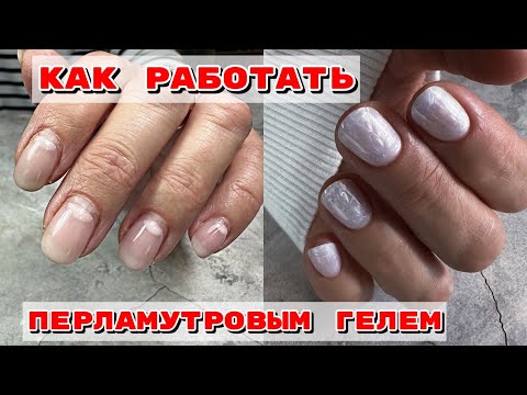 Видео: Укрепление гелем коротких ногтей 💅Перламутровый гель