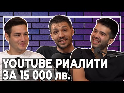Видео: Павел Колев и Ицака за Къщата на Инфлуенсърите