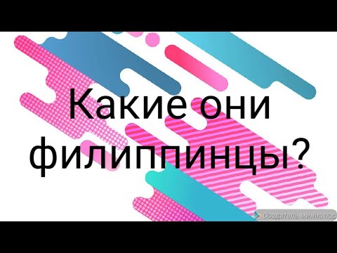 Видео: Филиппины. Какие они на самом деле, филиппинцы?