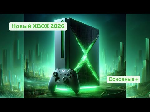 Видео: Новый XBOX уже в 2026 году ! Обсудим плюсы и минусы.