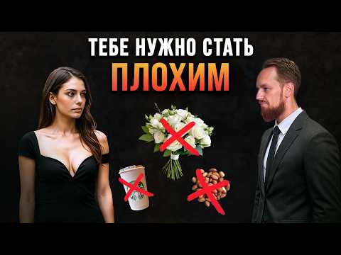 Видео: Стань "Плохим", но правильно это сделай, 3 простых правила
