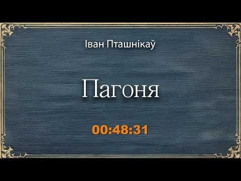 Видео: 🎧📚 "Пагоня" | Іван Пташнікаў 🎧 Аўдыякніга на беларускай мове | Ваенная аповесць, класіка Беларусі
