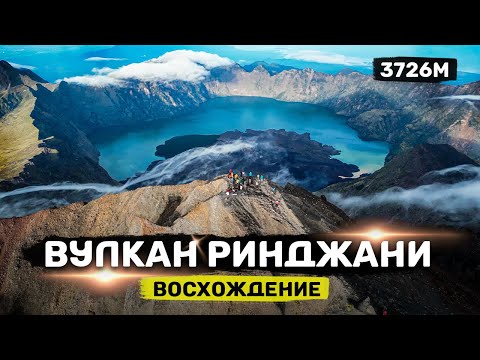 Видео: Восхождение на второй по высоте вулкан в Индонезии | Ринджани