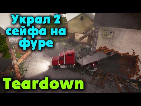 Видео: Угнать за 60 секунд - TearDown Вован РУИНА или нет?