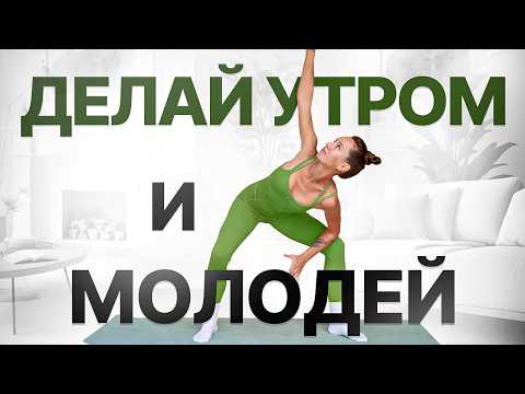 Видео: МИНУС 10 лет за 15 минут в день | Зарядка, которая реально ОМОЛАЖИВАЕТ