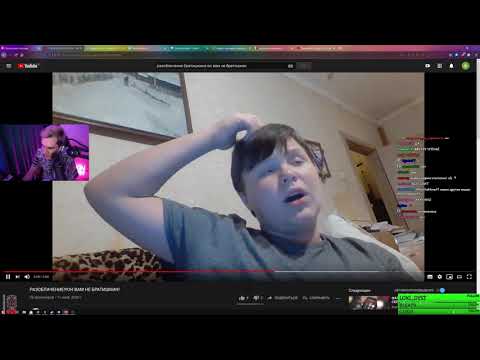 Видео: БРАТИШКИН СМОТРИТ РАЗОБЛАЧЕНИЕ НА СЕБЯ