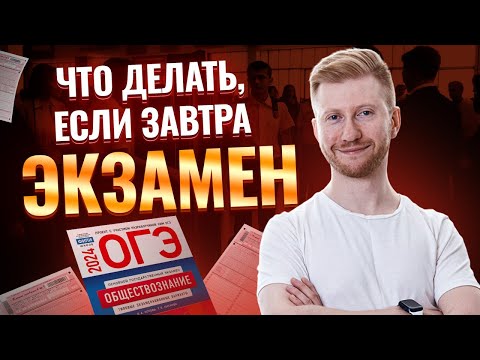 Видео: Завтра ОГЭ. Советы за день до экзамена: как решать, как заполнять бланк, брать ли шпоры и т.д.