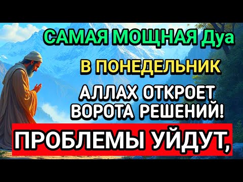 Видео: ❤️🤲САМАЯ СИЛЬНАЯ Дуа в ПОНЕДЕЛЬНИК В МЕСЯЦ САФАР! РИЗК, БОГАТСТВО, УСПЕХ, СЧАСТЬЕ!