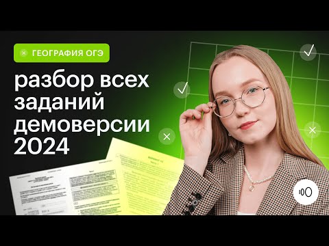 Видео: Подробный разбор демоверсии 2024 / ОГЭ География 2024 / Сотка