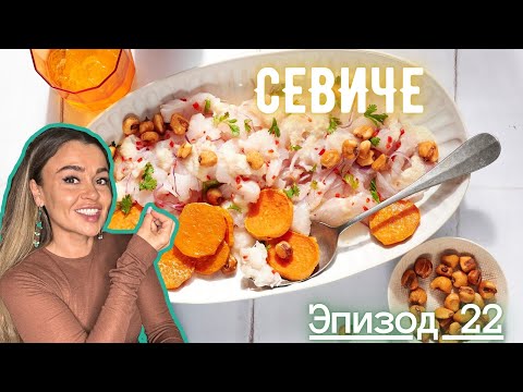 Видео: Севиче I Эпизод 22 I Каждое Блюдо, История