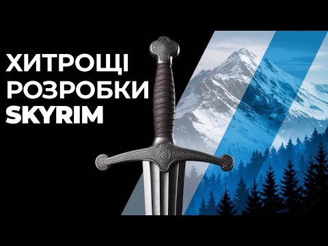 Видео: Трюки розробників Skyrim | Ілюзія живого світу від Bethesda
