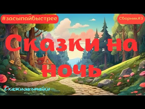 Видео: Сказки засыпайки  Сборник#3