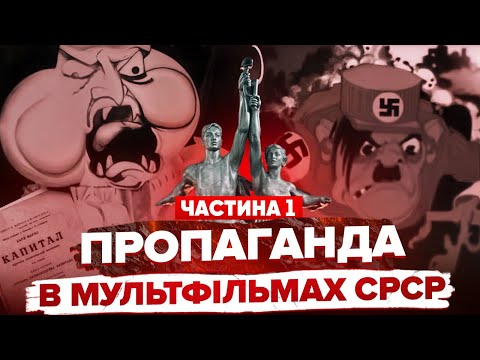 Видео: Страшна правда про мультфільми в СРСР! Як дітям змалечку ламали психіку?