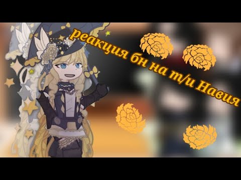 Видео: реакция бн на т/и как Навия