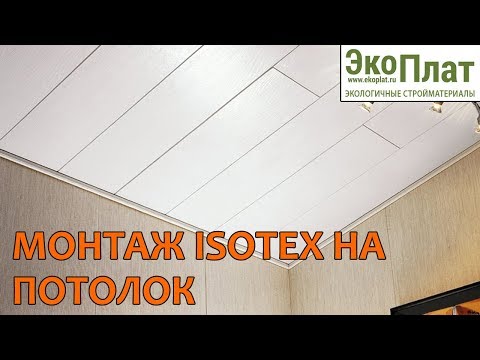 Видео: Монтаж панелей ISOTEX на потолок