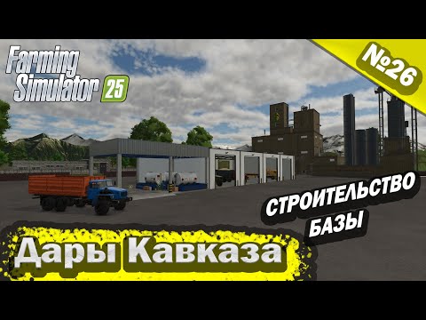 Видео: Дары Кавказа Строительство Базы Farming Simulator 25 прохождение #26 | FS 25