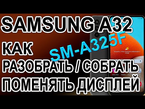 Видео: Как разобрать, как поменять дисплей на телефоне Samsung Galaxy A32   SM-A325F